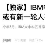 突发！IBM中国研发岗访问权限一夜关闭，千人或被裁