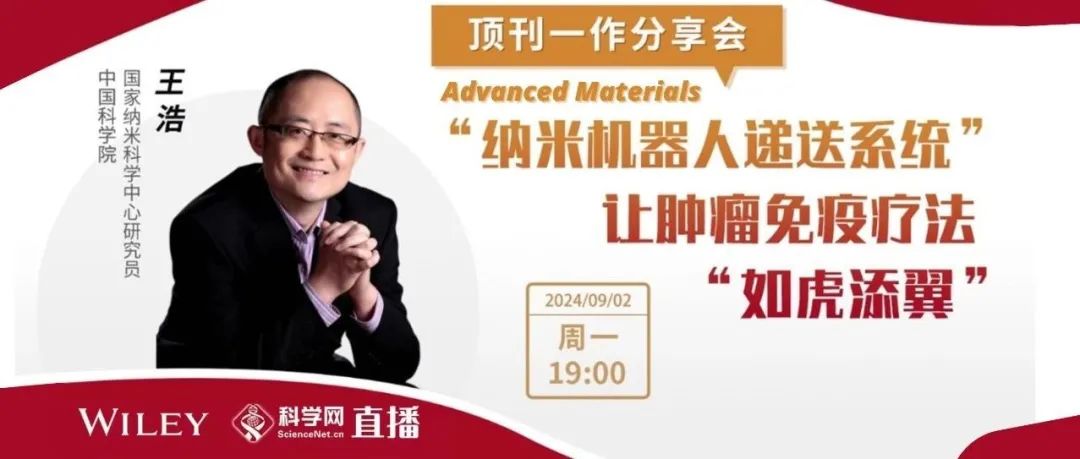 Advanced Materials顶刊一作分享会：“纳米机器人递送系统”，让肿瘤免疫疗法“如虎添翼”