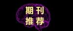 孤独症前额叶功能连接异常机制是什么？Brain Research Bulletin高影响力文章合集