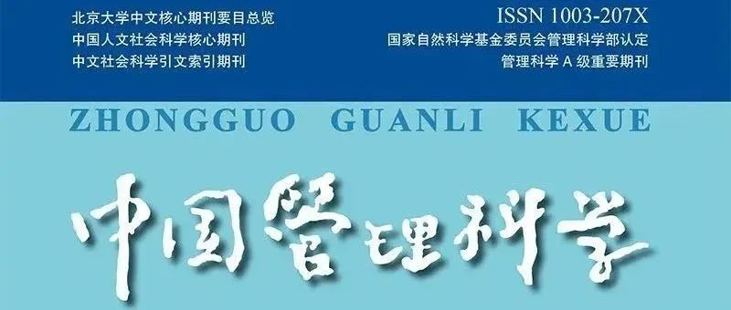 目录 | 《中国管理科学》2024年第8期论文列表和电子刊