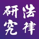 施丽婷｜人格权禁令裁判规则修正