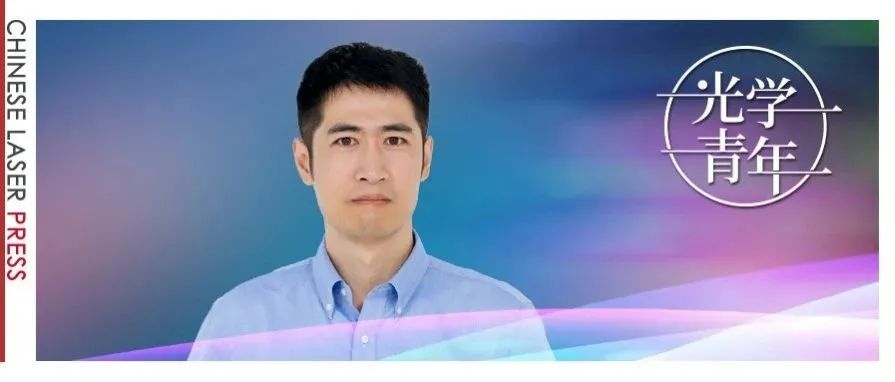 陈滔：为大国重器添“慧眼” | 光学青年