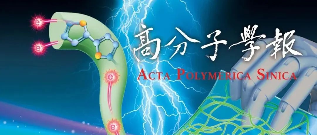高分子学报2024年第9期出版了
