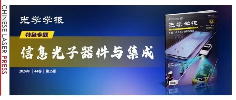 后摩尔时代破局之选 |《光学学报》“信息光子器件与集成”专题出版！
