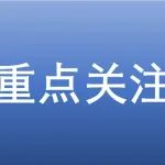 “科学探索奖” 2024获奖名单公布