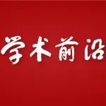 【转载】阎锡蕴   杜  鹏｜纳米酶：理论内涵、发展前景及政策建议