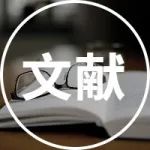 宁夏大学于广锁教授团队：CaO/HZSM-5复合催化剂调控水稻秸秆和PVC共热解产物的协同作用研究