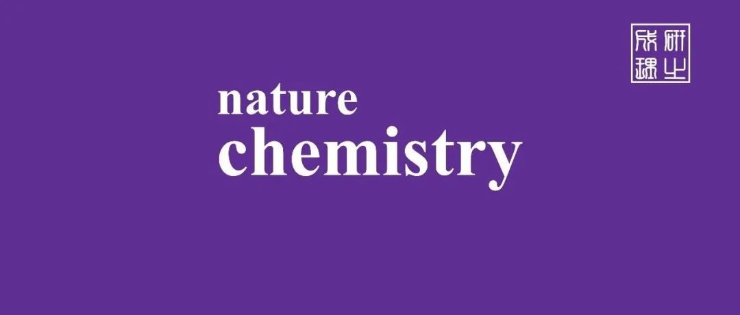 厦门大学/福州大学合作，Nature Chemistry!