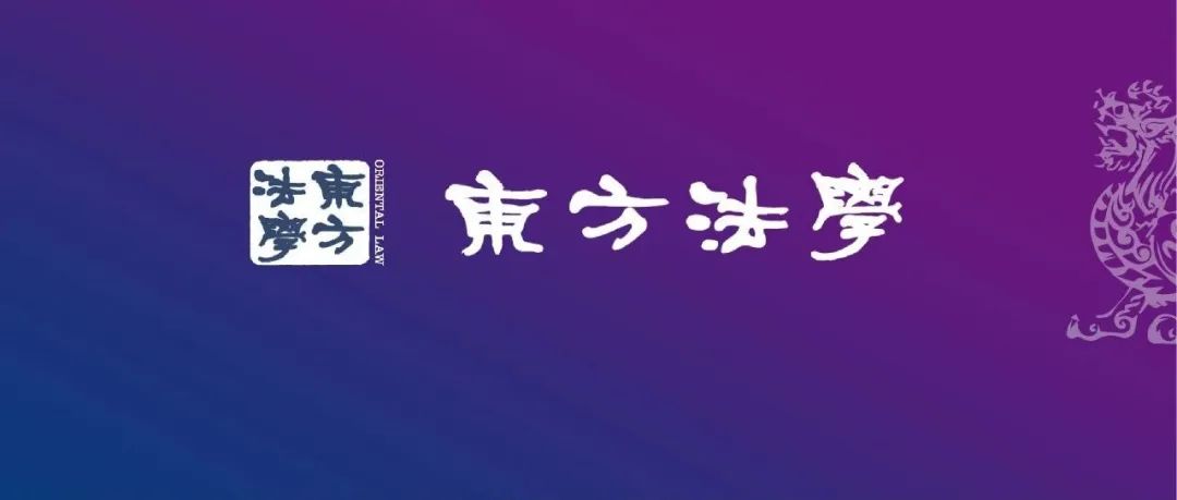 目录｜《东方法学》2024年第5期