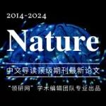 Nature一周论文导读｜2024年8月29日