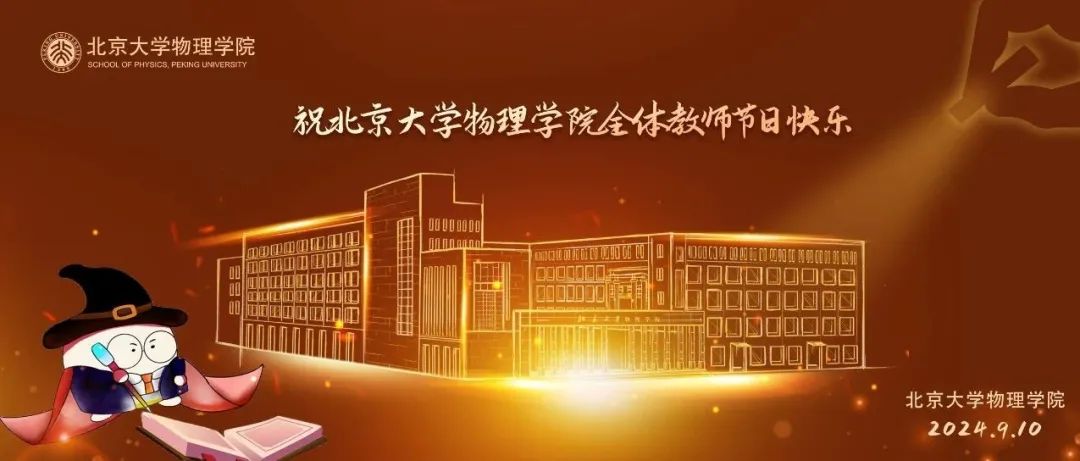 节日 | 恭祝物理学院全体教师节日快乐！