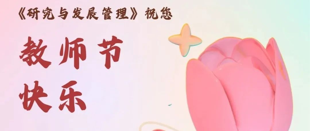 祝福|教师节快乐