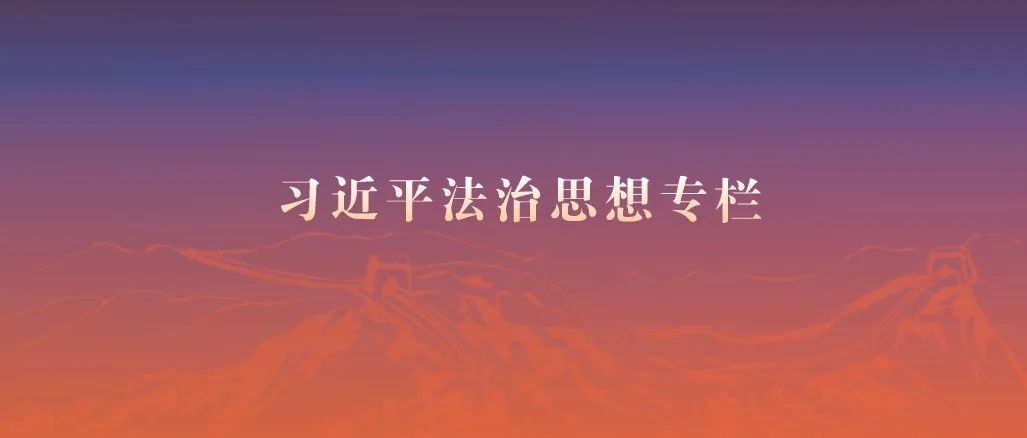 应勇：持续推进习近平法治思想的检察实践