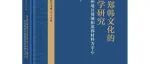 【新书介绍】东周郑韩文化的考古学研究——以郑州地区都城和墓葬材料为中心