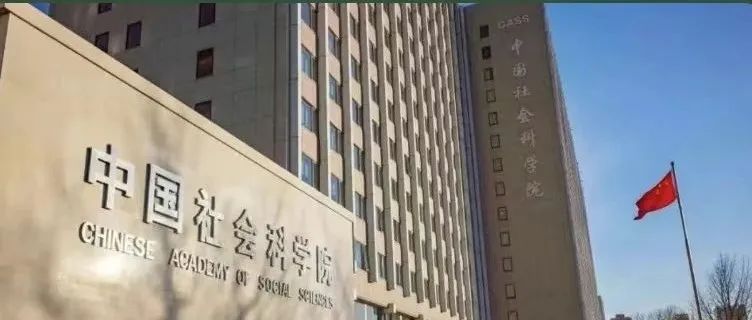 以“三项举措”严明党的纪律 打造忠诚可靠的理论学术铁军——中国社会科学院开展党纪学习教育综述