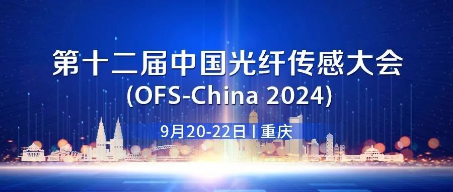 【整体日程】第十二届中国光纤传感大会（OFS-China 2024）