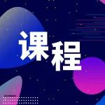 技能提升 | 2025年国自然基金标书一对一指导课程