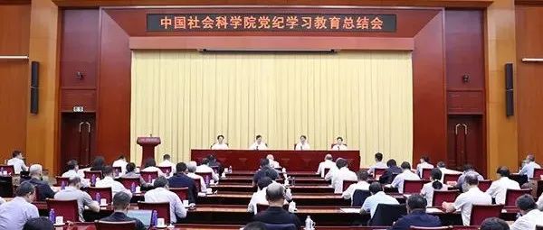 中国社会科学院召开党纪学习教育总结会