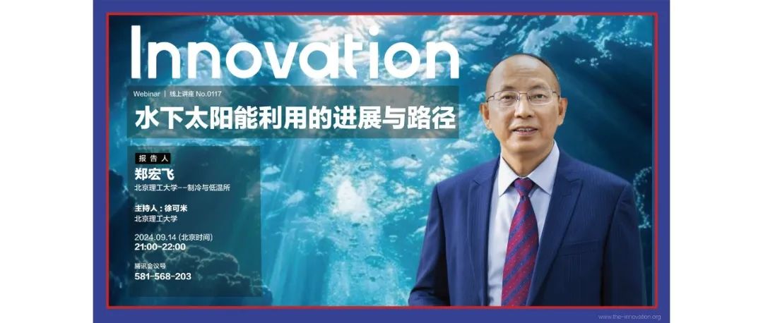 Innovation Webinar | 郑宏飞：水下太阳能利用的进展与路径