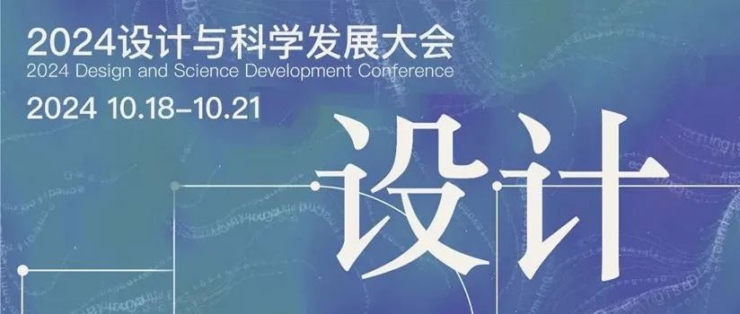 2024设计与科学发展大会即将启幕（南京，10月18日-21日）