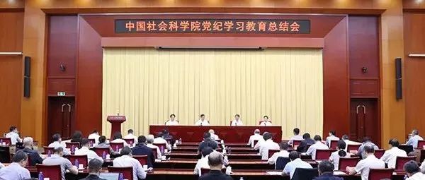 中国社会科学院召开党纪学习教育总结会