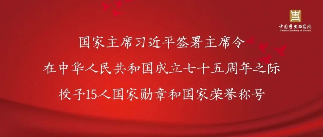 国家主席习近平签署主席令 在中华人民共和国成立七十五周年之际授予15人国家勋章和国家荣誉称号