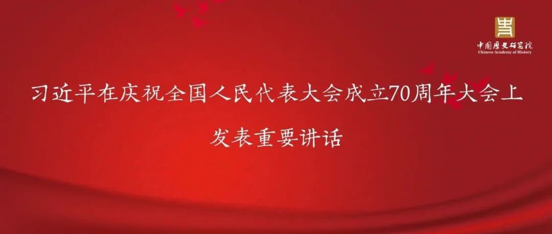 习近平在庆祝全国人民代表大会成立70周年大会上发表重要讲话