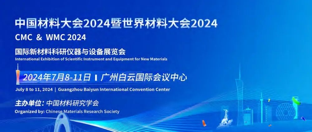 中国材料大会2024｜D20-多孔吸附与催化分会成功举办