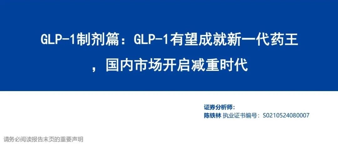 GLP-1制剂篇: GLP-1有望成就新一代药王, 国内市场开启减重时代