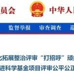 基金委2024年共收到相关举报474件，已对181名责任人和5家依托单位作出严肃处理