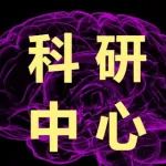 盘点脑科学国家级医学中心（7家医院）、国家级科学中心（4个中心）