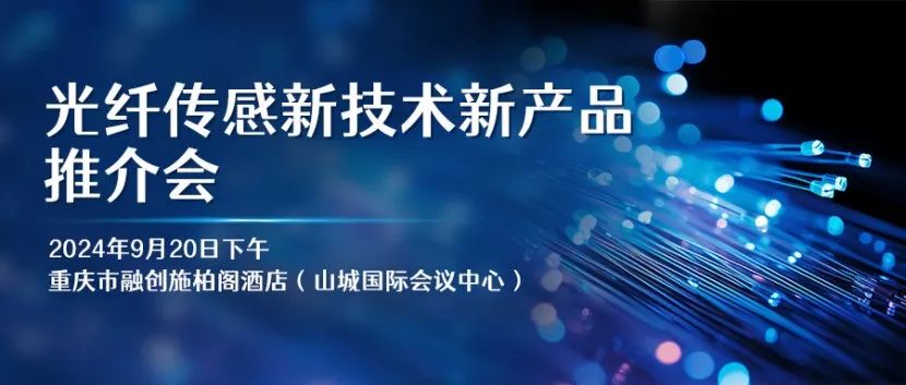 【日程更新】中国光纤传感大会同期活动：光纤传感新技术新产品推介会