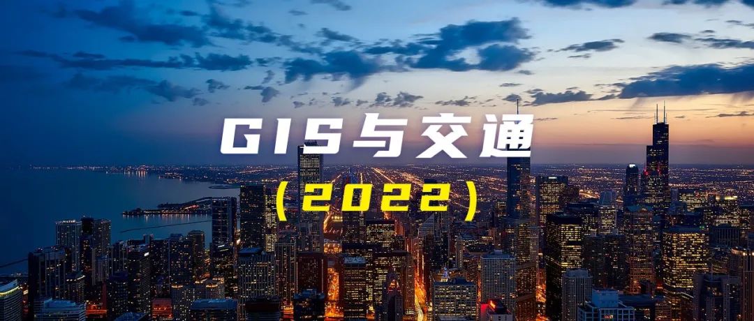 虚拟专题：GIS与交通（2022）