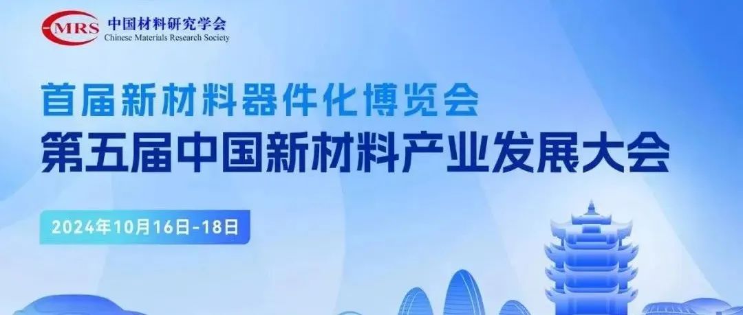 第五届中国新材料产业发展大会暨首届新材料器件化博览会