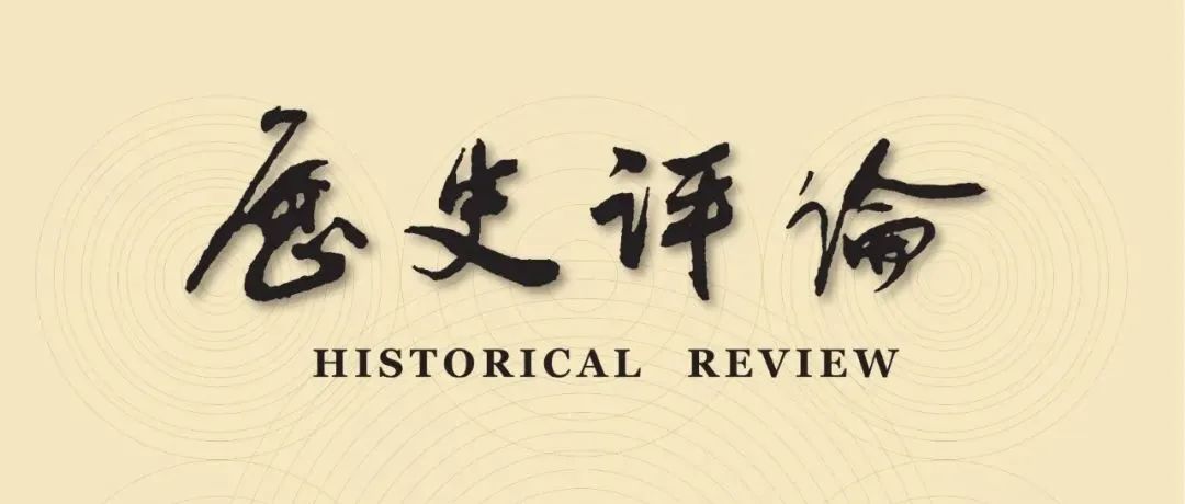 冯建勇：中国边疆史研究决不能盲从西方话语