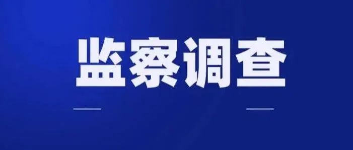 华南农业大学党委副书记、纪委书记陈少雄主动投案接受审查调查！