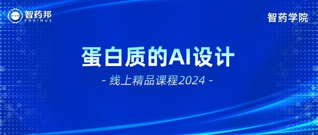 蛋白质的AI设计在线课程上线！