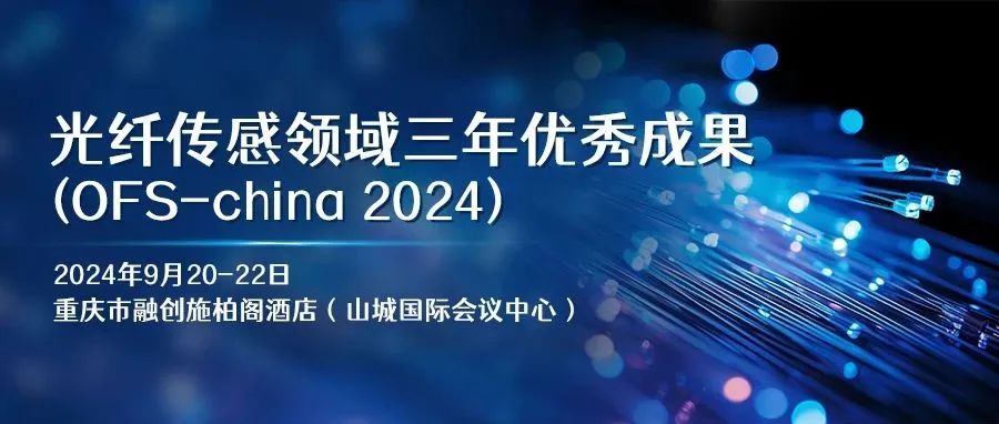 “光纤传感领域三年优秀成果”评选结果公布