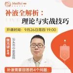 临床补液怎么补？掌握这些技巧就够了！