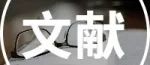 王双飞院士团队：仿生超疏水摩擦电材料