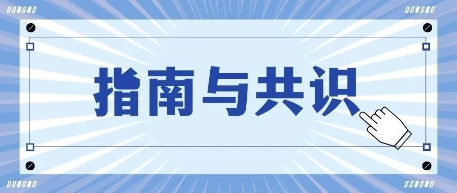 指南共识 | 中英文标准化动脉粥样硬化性脑血管病术语中国专家共识