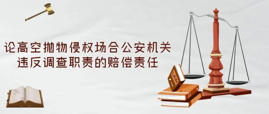 朱晓峰丨论高空抛物侵权场合公安机关违反调查职责的赔偿责任