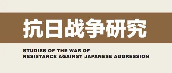 《抗日战争研究》2024年第3期目录及内容提要