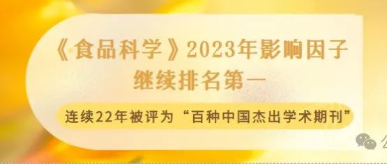 《食品科学》2023年影响因子继续排名第一、连续22年被评为“百种中国杰出学术期刊”