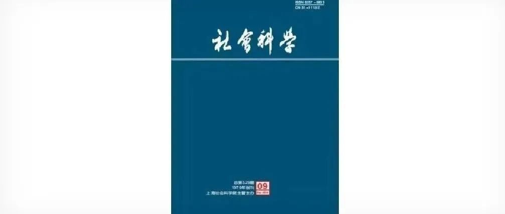 《社会科学》2024年第9期目次及摘要