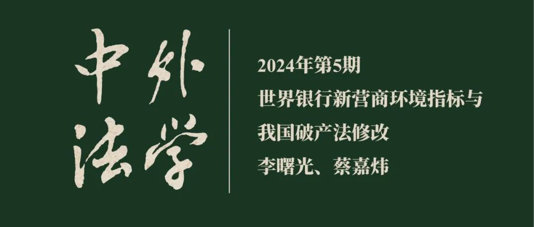 网络首发｜李曙光、蔡嘉炜：世界银行新营商环境指标与我国破产法修改