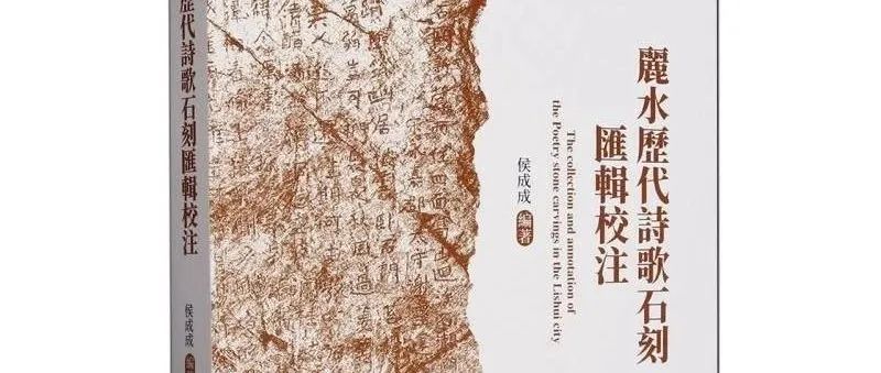 【新书】侯成成编著《丽水历代诗歌石刻汇辑校注》（第901期）