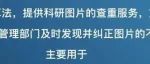 图片查重软件来啦~传说中 SCI 论文的「打假神器」果真名不虚传？