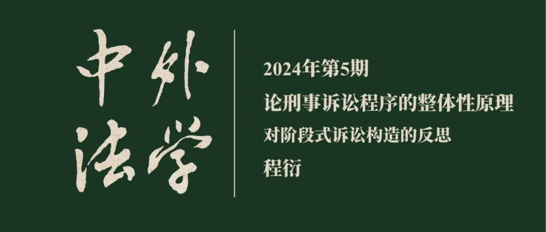 程衍：论刑事诉讼程序的整体性原理——对阶段式诉讼构造的反思  ▏《中外法学》2024年第5期