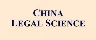 China Legal Science 2024年第5期 | 董事监督义务的理论诠释和实践探究